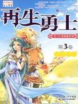 网游之再生勇士