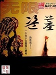 无限盗墓（三）：天山蛇冢