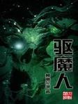 驱魔人（五）：秘密