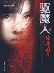 驱魔人（一）：你是谁