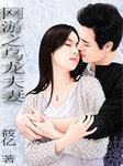 网游之乌龙夫妻