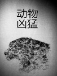 动物凶猛