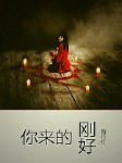 你来的刚好