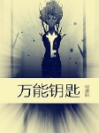 万能钥匙