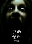 致命保单