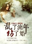 乱了流年伤了婚