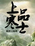 上品寒士