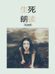 生死朗读