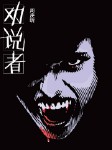 劝说者