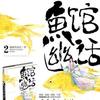 鱼馆幽话II（作者：瞌睡鱼游走）
