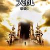 天机.第二季·罗刹之国