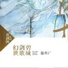幻世·剑歌·碧城·【完结】