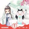 【完结】暴君的一千零一夜 作者：微甜酥酥