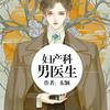 妇产科男医生