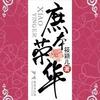 庶本荣华