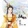结香缘