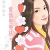 爱情兜兜转（每日更新）