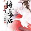 重生之将门毒后