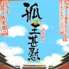 孤王甚慰「多人」小夜光VS雪月之下