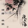 夜上海