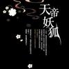 天帝妖狐