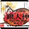 跳大神【萨满宝藏】