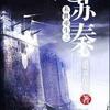 末世重生之苏秦