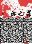 血之罪