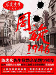若爱重生·周旋1946