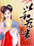 以和为贵