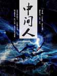 中间人