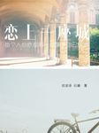 恋上一座城