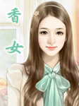 香女